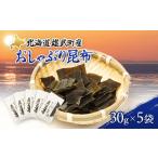 オホーツク雄武産 おしゃぶり昆布 5袋