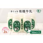 飲料類 牛乳 きくっち有機牛乳 180ml×5本