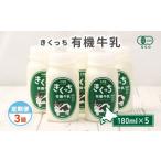 飲料類 牛乳 きくっち有機牛乳 180ml×5本