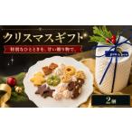 菓子 詰合せ クリスマス 焼き菓子 詰め合わせ 2個