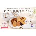 菓子 詰合せ 焼き菓子 おまかせ セット 約8種