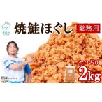魚貝類 鮭 焼鮭ほぐし2kg 業務用 サケ 鮭ほぐし