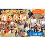 体験チケット 山形花笠まつり 踊る体験 1名様利用
