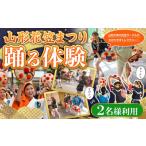 体験チケット 山形花笠まつり 踊る体験 2名様利用