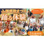 体験チケット 山形花笠まつり 踊る体験 3名様利用