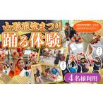 体験チケット 山形花笠まつり 踊る体験 4名様利用