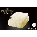 タオル 寝具 毛布 THE PREMIUM Sofwool