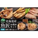 魚貝類 魚匠お薦めセット 海産物 食品 mr1-1422