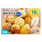 はぴはぴハッピーぱん 10個詰め合わせセット