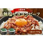缶詰 瓶詰 肉類 無塩せき コンビーフ 95g×2缶