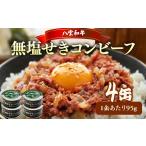 缶詰 瓶詰 肉類 無塩せき コンビーフ 95g×4缶
