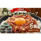 缶詰 瓶詰 肉類 無塩せき コンビーフ 95g×5缶