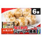 惣菜 レトルト 冷凍 大阪王将 なにわのジューシー焼売 6個…