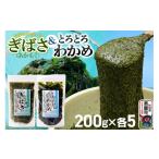 のり 海藻 わかめ ぎばさ あかもく 200g×5個