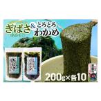 のり 海藻 わかめ ぎばさ あかもく 200g×10個