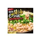 牛肉 ホルモン 訳あり 博多醤油もつ鍋 20人前セット 合計4.…