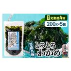 のり 海藻 わかめ 定期便4ヶ月 男鹿名物とろとろわかめ 200…