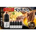 調味料 油 たれ すきやきさん 6本セット 煮物