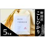 米 コシヒカリ 野田沢ライステロワール 5kg