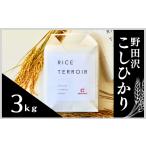 米 コシヒカリ 野田沢ライステロワール 3kg