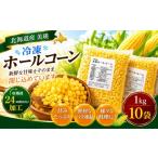 とうもろこし ホールコーン 1kg×10袋