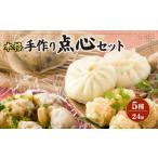 餃子 本格中華 手作り点心 詰め合わせ 点心 5種