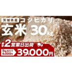 ふるさと納税 玄米 茨城県 つくばみらい市  最短2営業日出荷 コシヒカリ 玄米 30kg 茨城県 つくばみらい市産スピード発送 お米 米 おこめ こめ コメ 30キロ こ…