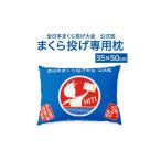 タオル 寝具 枕 まくら投げ専用枕 35×50cm