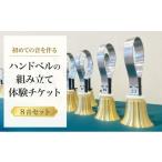 体験チケット 初めての音を作る ハンドベルの組み立て体験