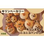パン 菓子パン キリンさんのニコニコパンセット