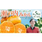 果物類 みかん オーガニック 瀬戸内みかん