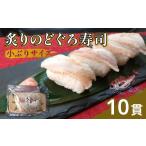 魚貝類のどぐろ 白身のトロが味わえる 炙りのどぐろ寿司10貫