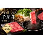 牛肉 しゃぶしゃぶ 特選千屋牛 肩ロース スライス 400g