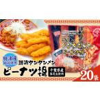 煎餅 おかき 勝浦タンタンメン ピーナツ揚げ 20袋