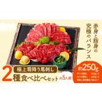 馬肉 馬刺し 極上 霜降り 2種