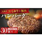 九州産黒毛和牛と九州産豚肉 ハンバーグ