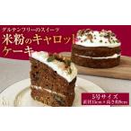 ケーキ カステラ 米粉のキャロットケーキ