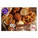 パン 大 定番バラエティセット MM A07-330