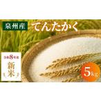 米 ヒノヒカリ 予定 〈令和8年産〉泉州産
