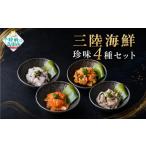 三陸 4種各2パックセット 小分け 冷凍