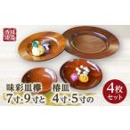 陶磁器 漆器 ガラス 味彩皿欅7寸 9寸と椿皿4寸