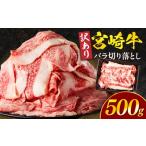 牛肉 バラ カルビ 訳あり 宮崎牛バラ切り落とし500g_M132-1…