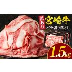 牛肉 バラ カルビ 訳あり 宮崎牛バラ切り落とし1.5kg_M132-…