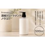 美容 Froomy 濃縮トリートメント ノウ