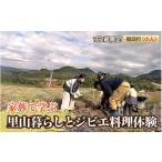 体験チケット 家族で学ぶ里山暮らしとジビエ料理体験