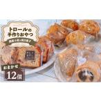 菓子 詰合せ トロールのおやつ 小麦の焼き菓子