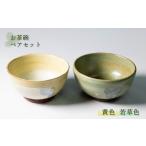 陶磁器 漆器 ガラス 陶器 お茶碗 ペア セット