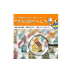 地域のお礼の品 空き家 管理サービス 見守り