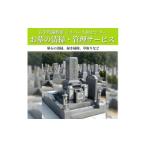 地域のお礼の品 ご先祖様を みまもり 隊 お墓