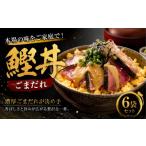 鰹丼 ごまだれ 6袋